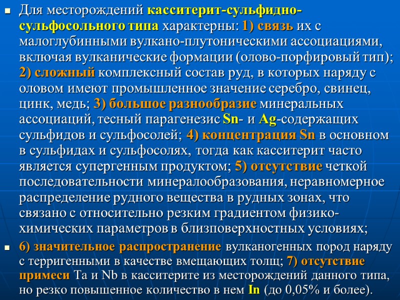 Для месторождений касситерит-сульфидно-сульфосольного типа характерны: 1) связь их с малоглубинными вулкано-плутоническими ассоциациями, включая вулканические